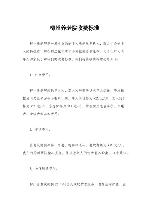 柳州养老院收费标准
