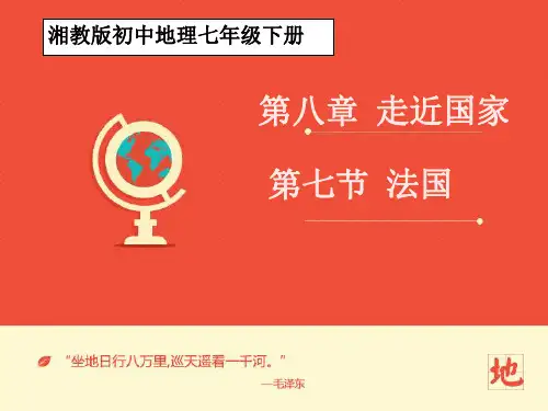 湘教版地理七年级下册第八章第四节 法国（课件）课件