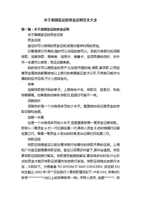 关于美国签证的资金证明范文大全