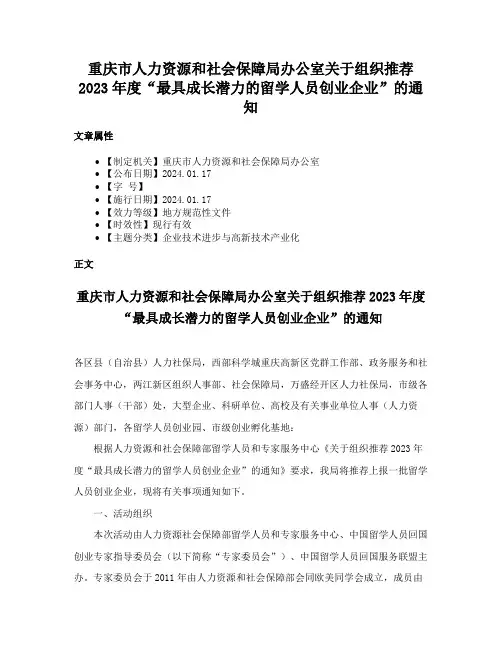 重庆市人力资源和社会保障局办公室关于组织推荐2023年度“最具成长潜力的留学人员创业企业”的通知