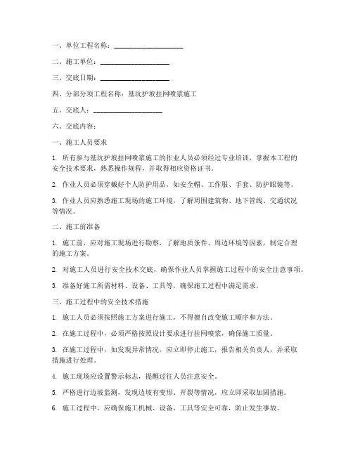 基坑护坡挂网喷浆安全技术交底模板
