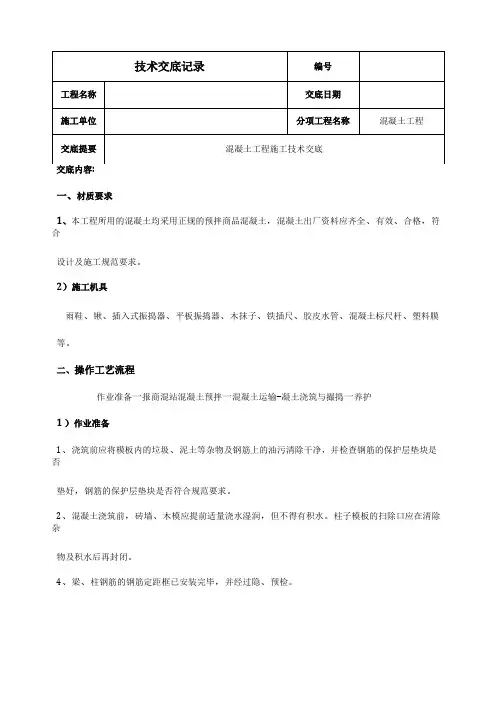 砖混结构混凝土工程技术交底大全