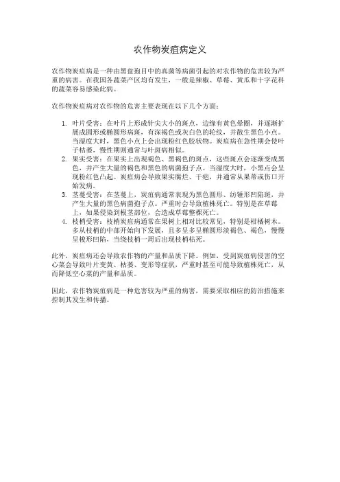 农作物炭疽病定义