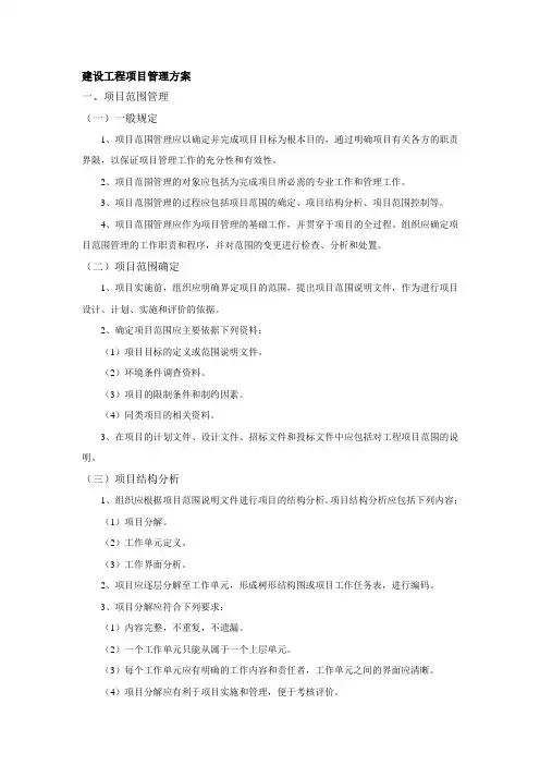 建设工程项目管理方案