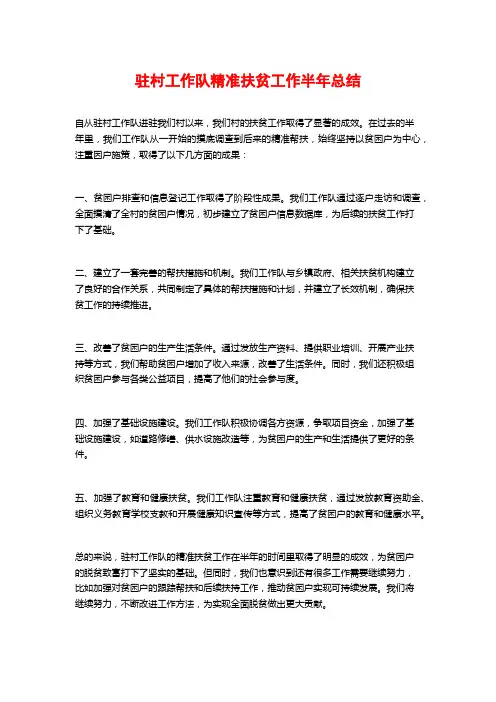 驻村工作队精准扶贫工作半年总结
