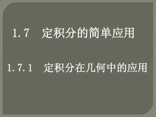 1.7.1_定积分在几何中的应用课件