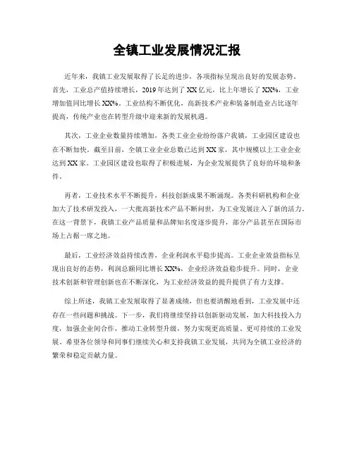 全镇工业发展情况汇报