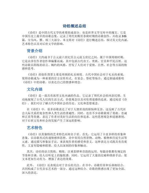 诗经概述总结