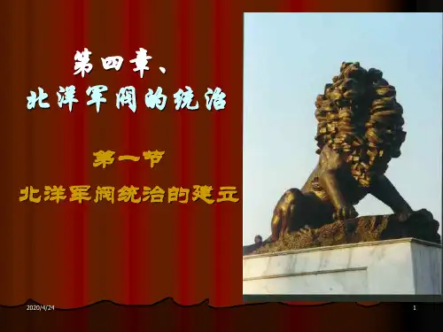 北洋军阀PPT教学课件