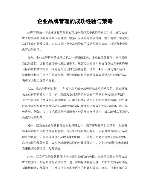 企业品牌管理的成功经验与策略