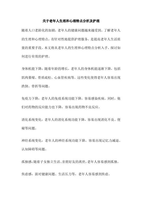 关于老年人生理和心理特点分析及护理