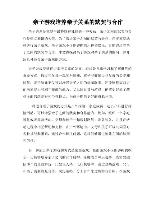 亲子游戏培养亲子关系的默契与合作