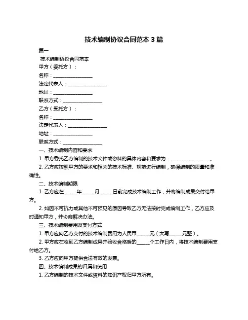技术编制协议合同范本3篇