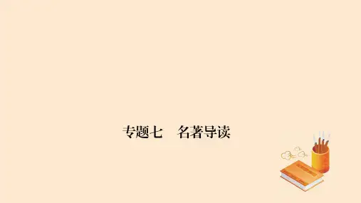部编教材所有名著导读(共108张PPT)