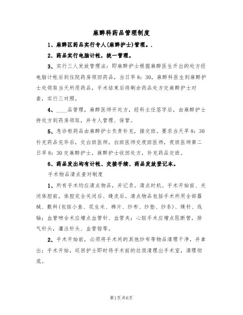 麻醉科药品管理制度（3篇）