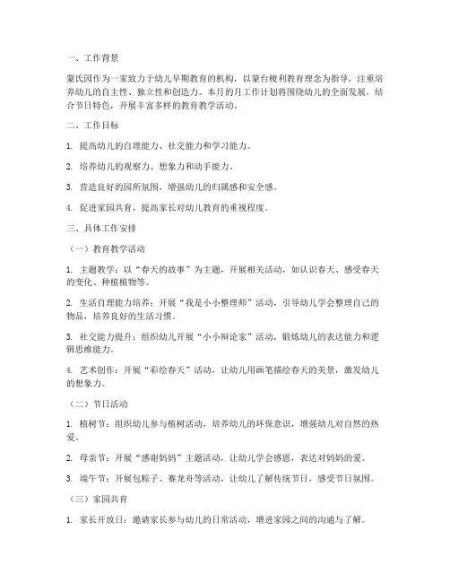 蒙氏园月工作计划