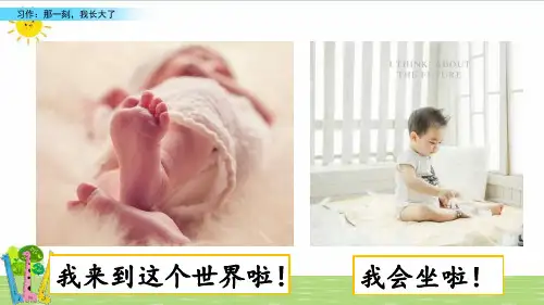 习作那一刻我长大了PPT课件部编版优选