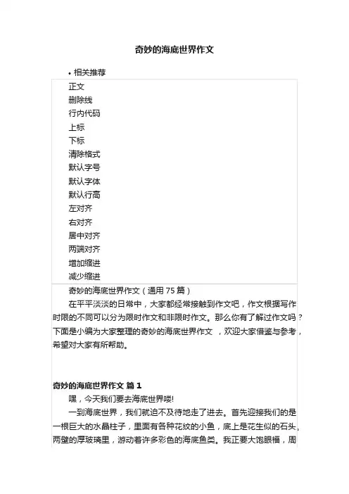 奇妙的海底世界作文