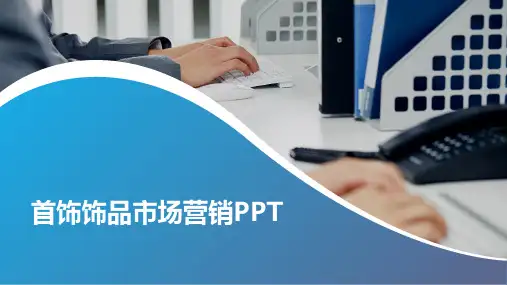 首饰饰品市场营销PPT 