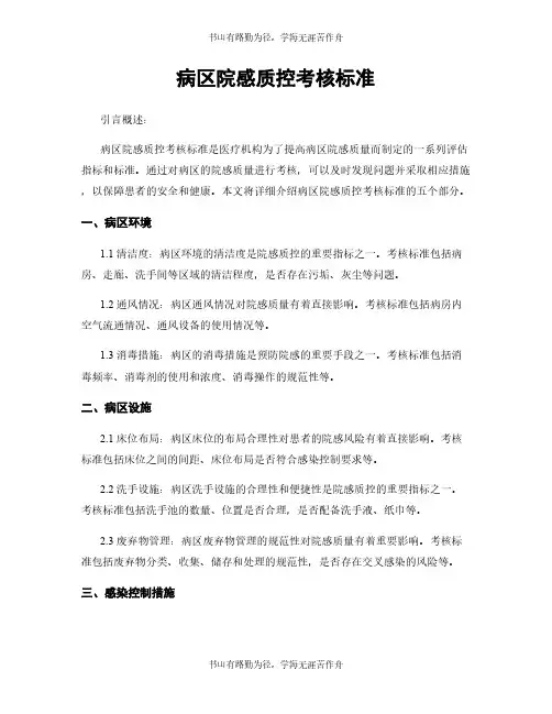 病区院感质控考核标准