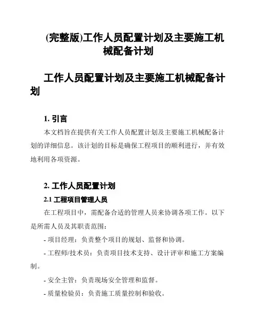 (完整版)工作人员配置计划及主要施工机械配备计划