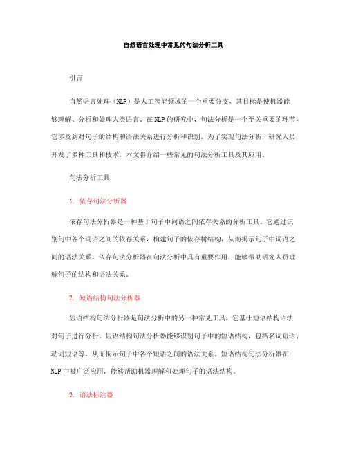 自然语言处理中常见的句法分析工具(六)