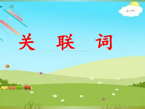 小学四年级关联词ppt课件
