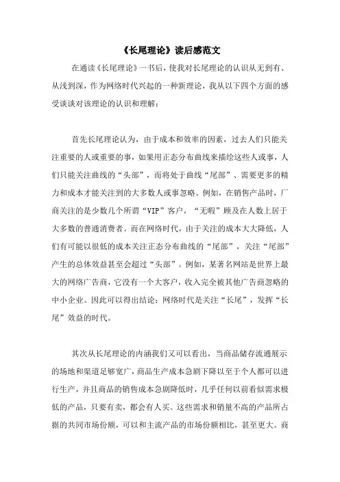 《长尾理论》读后感范文