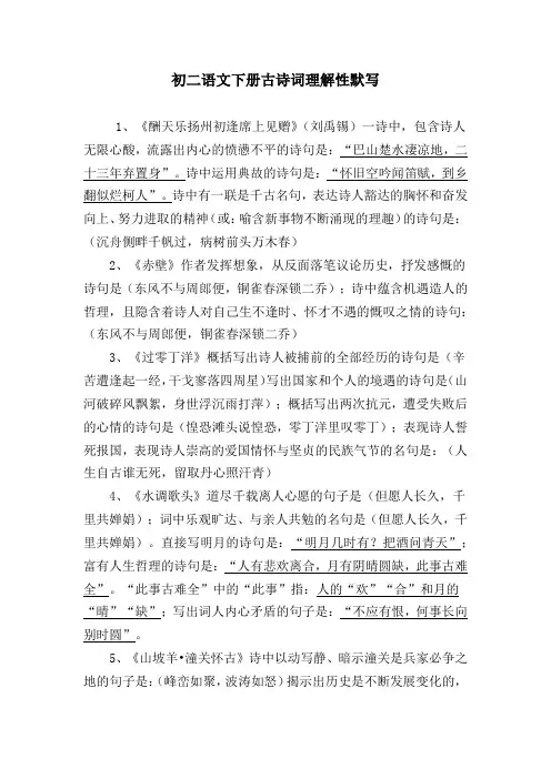 初二语文下册古诗词理解性默写