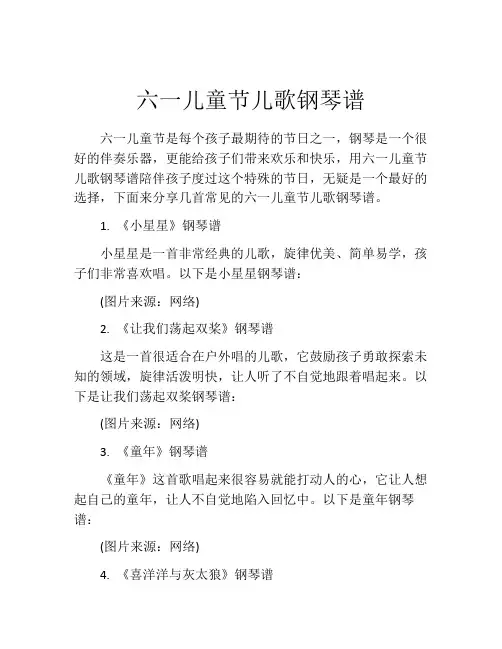 六一儿童节儿歌钢琴谱