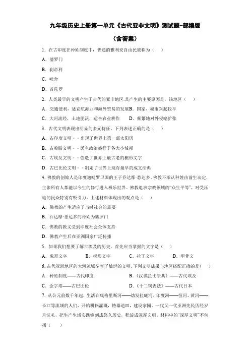 九年级历史上册第一单元《古代亚非文明》测试题-部编版(含答案)