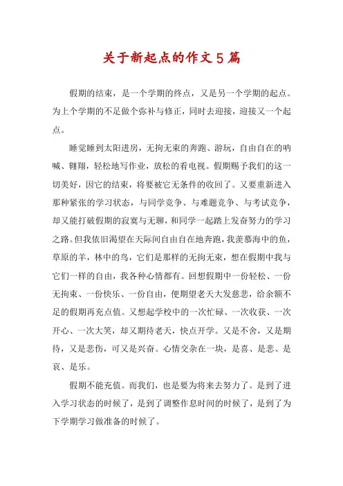 关于新起点的作文5篇