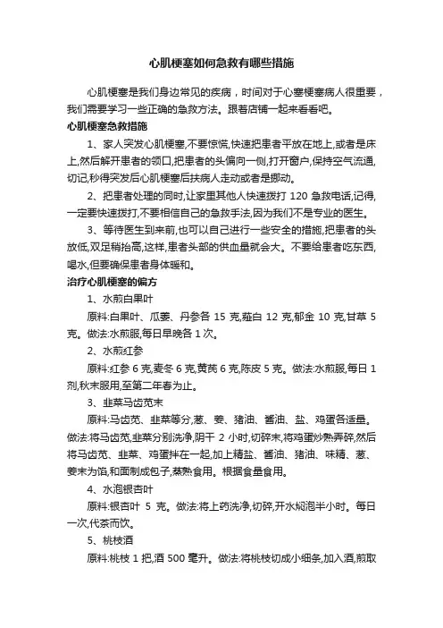 心肌梗塞如何急救有哪些措施