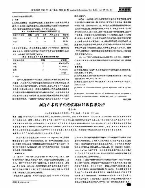 剖宫产术后子宫疤痕部位妊娠临床分析