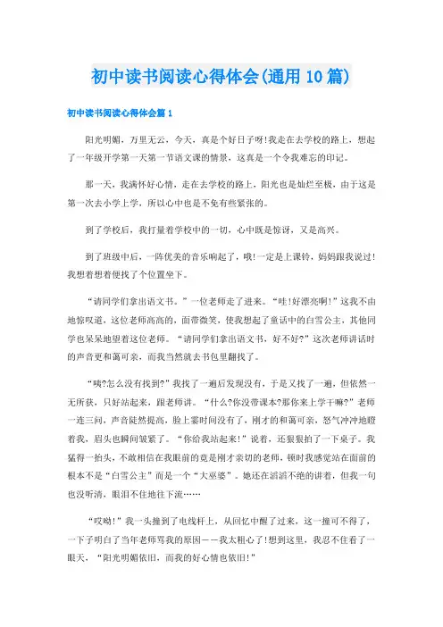 初中读书阅读心得体会(通用10篇)
