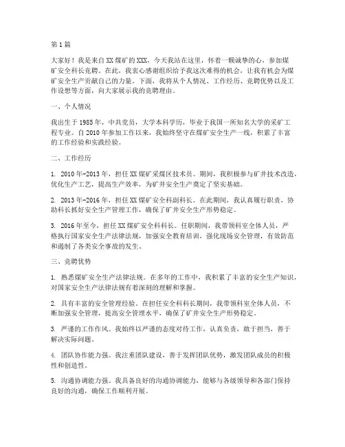 煤矿安全科长竞聘演讲稿(3篇)
