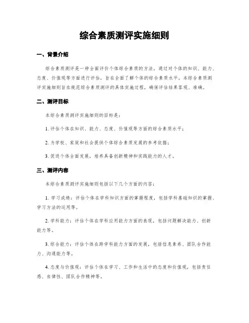 综合素质测评实施细则