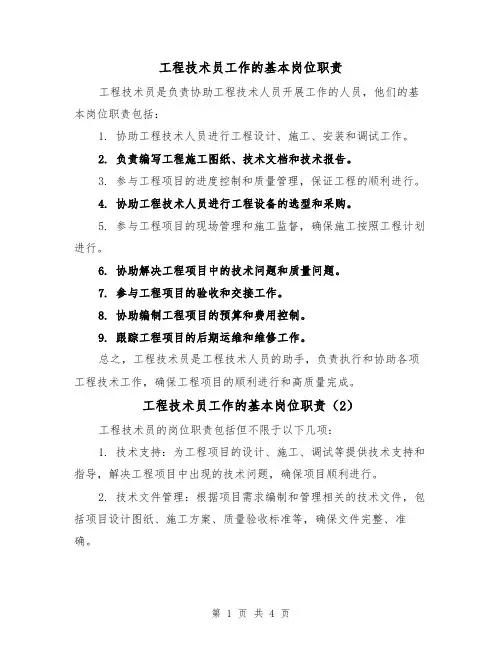 工程技术员工作的基本岗位职责(3篇)
