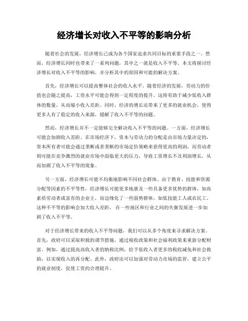 经济增长对收入不平等的影响分析
