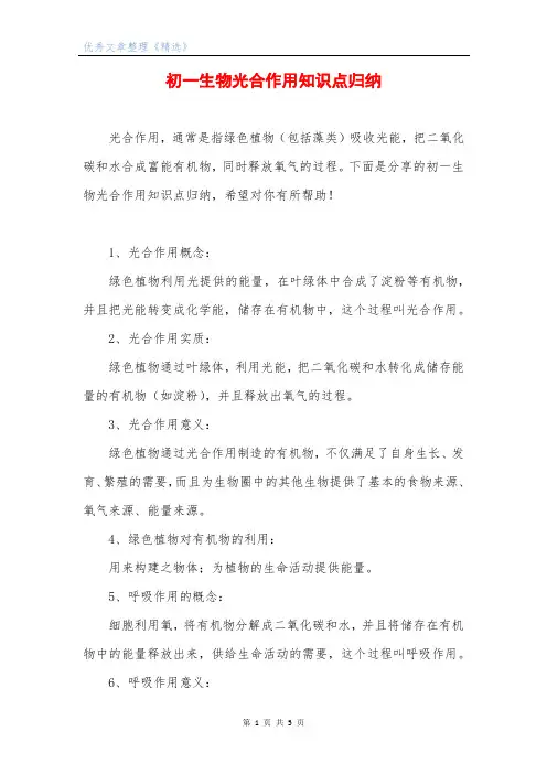 初一生物光合作用知识点归纳