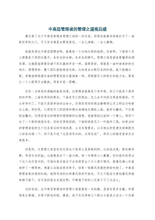 中高层管理者的管理之道观后感