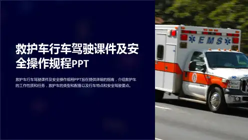 《救护车行车驾驶课件及安全操作规程PPT》