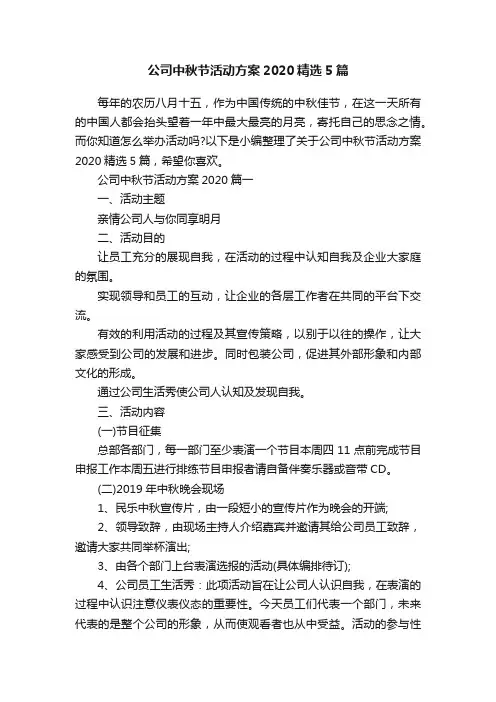 公司中秋节活动方案2020精选5篇
