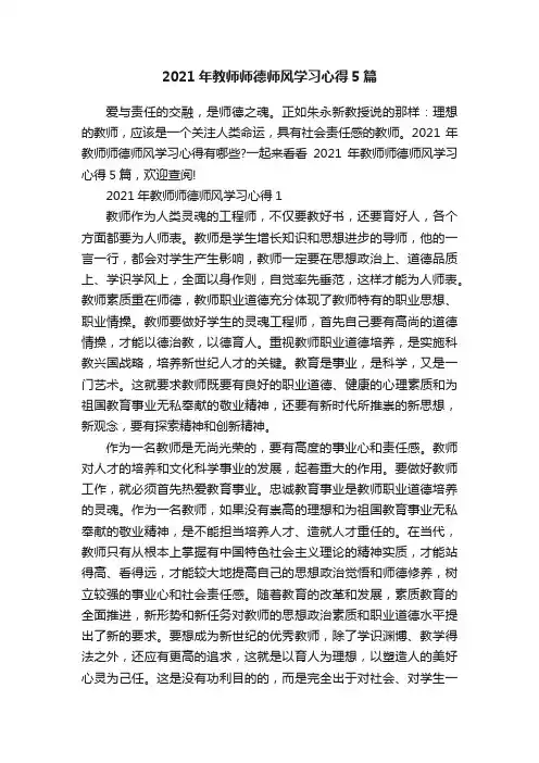2021年教师师德师风学习心得5篇