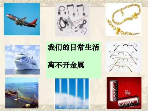 常见的金属材料完整版ppt课件
