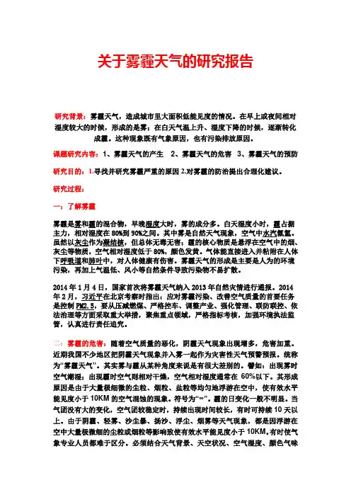 关于雾霾天气的研究报告
