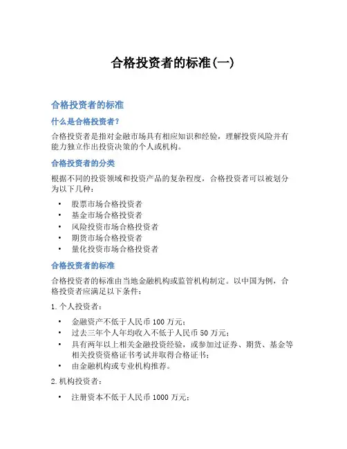 合格投资者的标准(一)