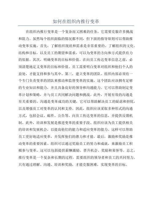 如何在组织内推行变革