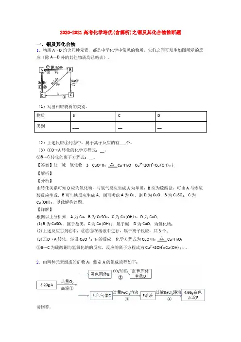 2020-2021高考化学培优(含解析)之铜及其化合物推断题