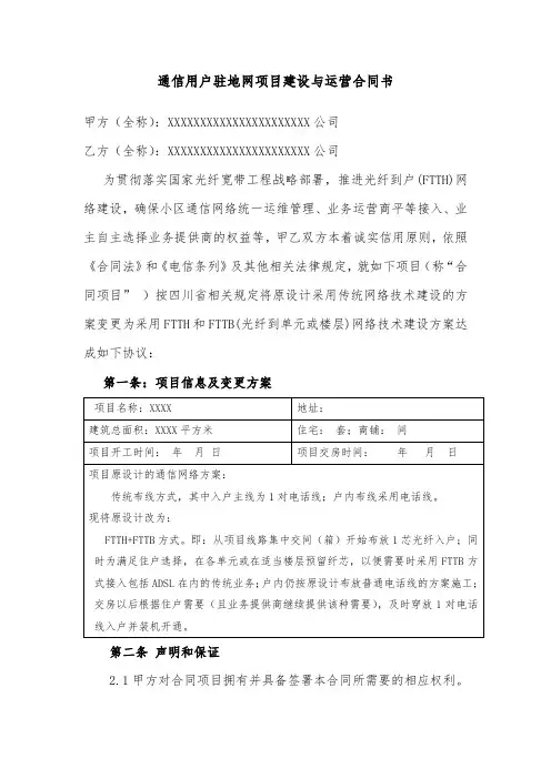 通讯用户驻地网项目建设与运营合同